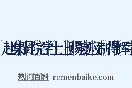 赴集贤院学士上赐宴应制得辉字是什么意思的图片